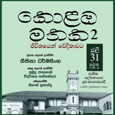 කොළඹ මතක 2 - ජීවිතයෙන් වේදිකාවට ජූලි 31 වැනිදා