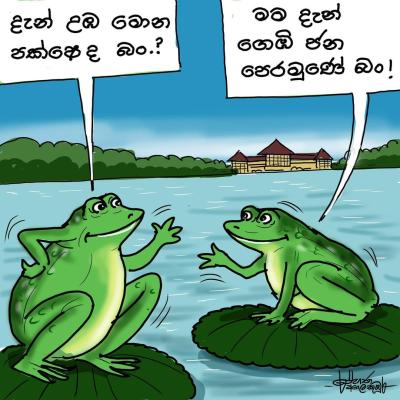 මොන පක්ෂෙ ද?