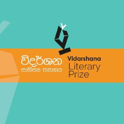 විදර්ශන සාහිත්‍ය ත්‍යාග⁣යේ නවකතා දිගු ලැයිස්තුව මෙන්න