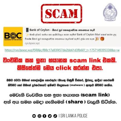 ත්‍යාග දෙන පණිවිඩය ඔබටත් ආවාද ? පොලිසියෙන් අනතුරු ඇඟවීමක්