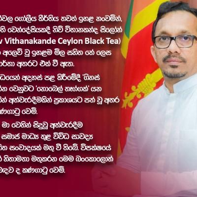 ගිනස් වෙනුවට නොබෙල් කියවුණේ අත්වැරදීමකින් - ඇමති සුනිල්
