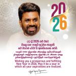 2026 නව වසරට ජනපතිගෙන් සුභාශිංසන