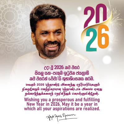 2026 නව වසරට ජනපතිගෙන් සුභාශිංසන