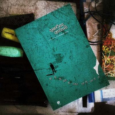 හදිසියෙම හෝ හෙමි හෙමින් සමඟ කවි හැන්දෑවක්