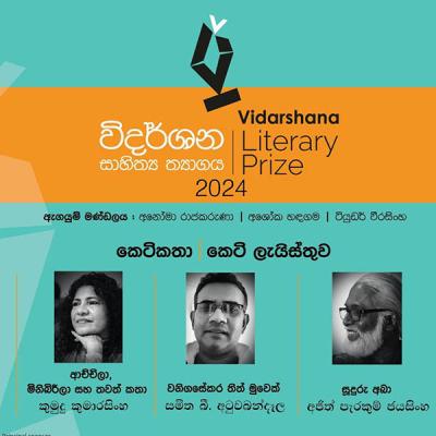 විදර්ශන සාහිත්‍ය ත්‍යාග⁣යේ අවසන් වටයේ කෙටිකතා මෙන්න