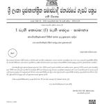 මහජන හදිසි අවස්ථා තත්ත්වය දීර්ඝ කරමින් අතිවිශේෂ ගැසට් නිවේදනයක්