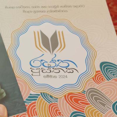 2024 රජත පුස්තක සම්මාන දිනූ විශිෂ්ඨයෝ මෙන්න