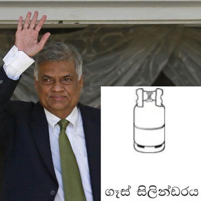 රනිල් ගෑස් සිලින්ඩර ලකුණින් ජනාධිපතිවරණයට