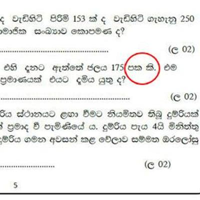 පහ සිසුන්ට දුන් පෙරහුරු ප්‍රශ්න පත්‍රයේ කුණුහරුප