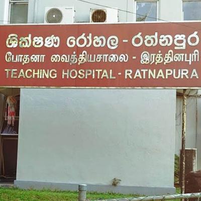රත්නපුර ශික්ෂණ රෝහල : වෛද්‍යවරු සංකේත වැඩවර්ජනයක