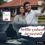 විනෝද චාරිකා ගිහින් සමාජ මාධ්‍යයේ Selfie දාන්නේ බලාගෙනයි - පොලිසිය අනතුරු අඟවයි