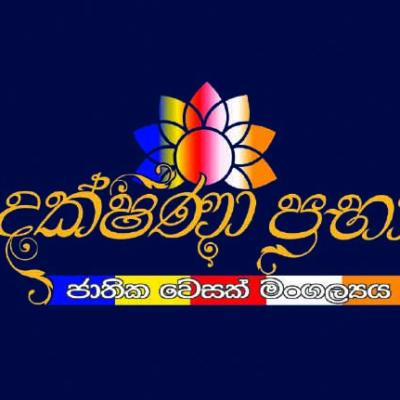 රාජ්‍ය වෙසක් මහෝ­ත්ස­වය අද සිට