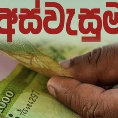 'අස්වැසුම' ජුනි දීමනා හෙට සිට බැංකු ගිණුම්වලට