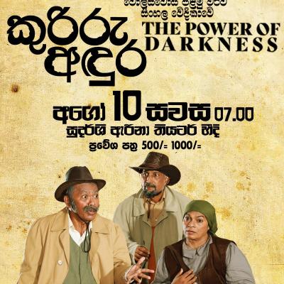 කුරිරු අඳුර අගෝස්තු 10 වේදිකාවට