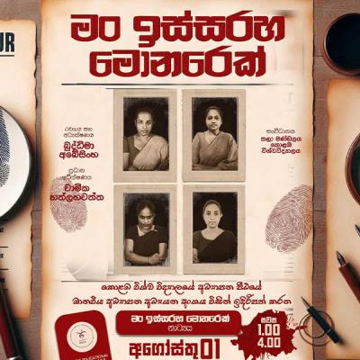 මං ඉස්සරහ මොනරෙක් අගෝස්තු 1 වේදිකාවට