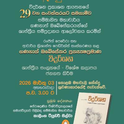 ගණනාත් ඔබේසේකර ප්‍රත්‍යක්ෂප්‍රමාණ විදර්ශන ශාස්ත්‍රීය සංග්‍රහයේ විශේෂ කලාපය මාර්තු 03 එළියට