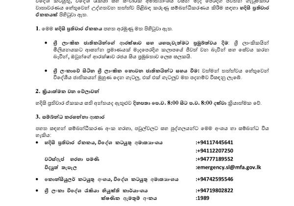 ලාංකිකයන්ගේ ආරක්ෂාවට විදේශ අමාත්‍යාංශයෙන් හදිසි ප්‍රතිචාර ඒකකයක්