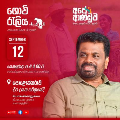 'අපේ ආණ්ඩුව වසර දෙකයි – රටට සුබයි' ගොවි රැලිය අද 4ට