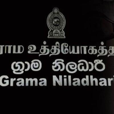 ග්‍රාම නිලධාරි වෘත්තිය ක්‍රියාමාර්ගය තාවකාලිකව අවසන්