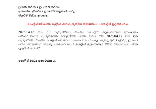 පොලිස්පති සහන මැදිරිය මේ සතියේ අවලංගුයි