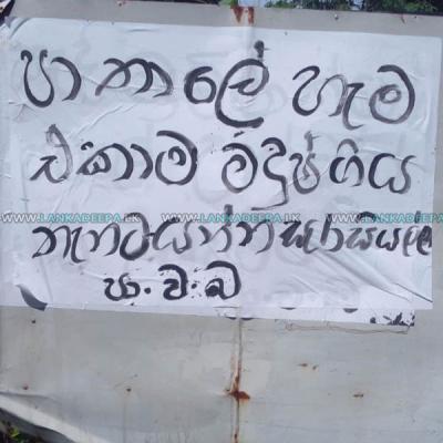 කොළඹ පාතාලය පෝස්ටර් යුද්ධයක