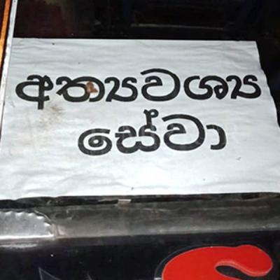 අත්‍යවශ්‍ය සේවා කඩාකප්පල් කළොත් වැඩ වරදියි