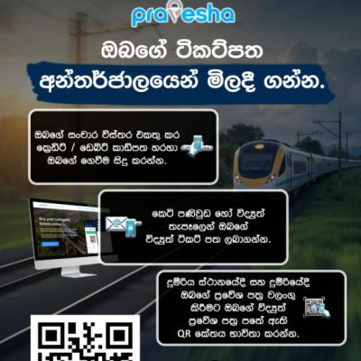 දුම්රිය වර්ජනය මැද ප්‍රවේශපත්‍ර Online ක්‍රමයට ගන්න අවස්ථාව