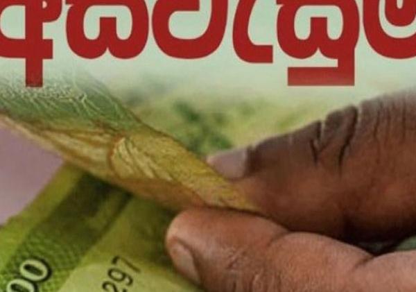 'අස්වැසුම' ජුනි දීමනා හෙට සිට බැංකු ගිණුම්වලට