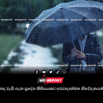 තද වැසි ගැන අවවාදාත්මක නිවේදනයක්