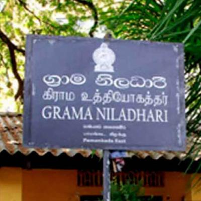 ග්‍රාම නිලධාරීන් සියලු ක්ෂේත්‍ර රාජකාරිවලින් ඉවත් වෙලා