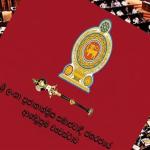 22ට විභාගයට පංච පුද්ගල විනිසුරු මඩුල්ලක්
