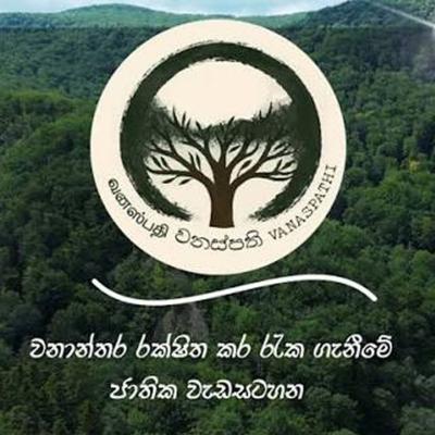 වනස්පති ජාතික වැඩසටහන : වනාන්තර 20ක් රක්ෂිත ලෙස ගැසට් වෙයි