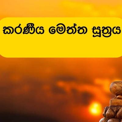 කරණීයමෙත්ත සූත්‍රය විකෘති කිරීම ගැන සී.අයි.ඩී. පරීක්ෂණ
