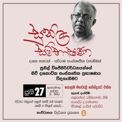 ‘සුනිල සම්භාෂණ’ : දශක හතරක් - අවිරාම සංස්කෘතික වැඩබිමක්